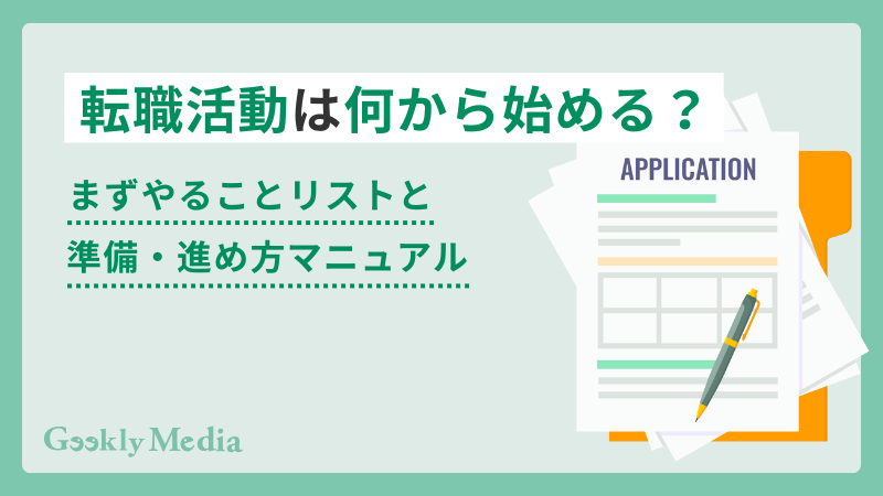転職活動 何から始める