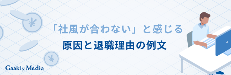 社風が合わない 退職理由 例文