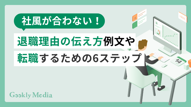 社風が合わない 退職理由 例文