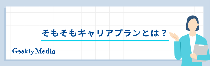 エンジニア キャリアプラン 例文