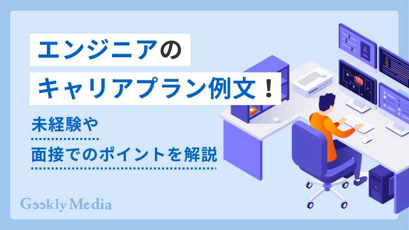 エンジニア キャリアプラン 例文