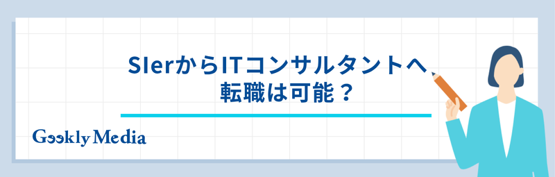 SIerからコンサル