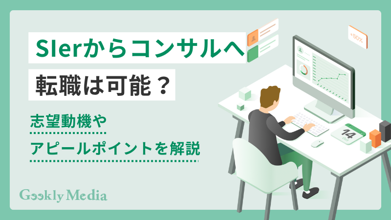 SIerからコンサル