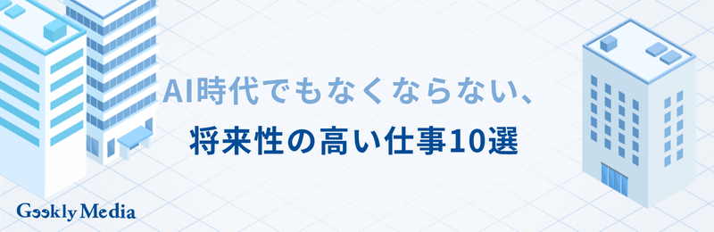 ai 将来性のある仕事