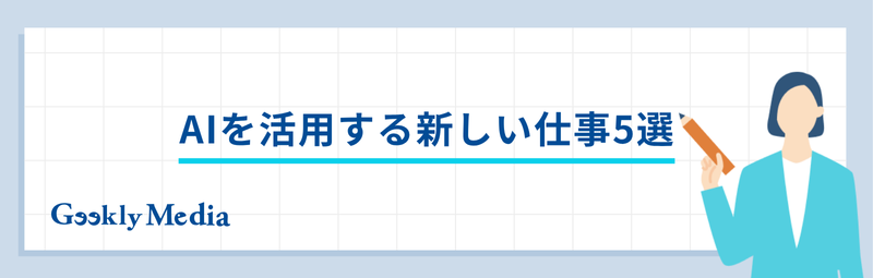 ai 将来性のある仕事