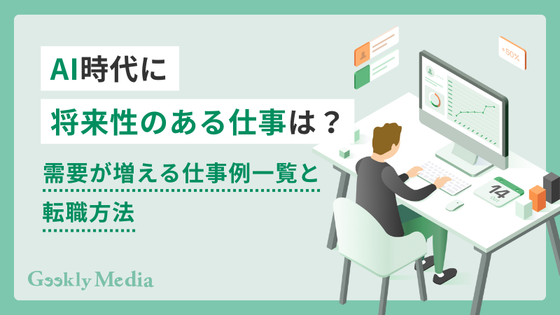 ai 将来性のある仕事