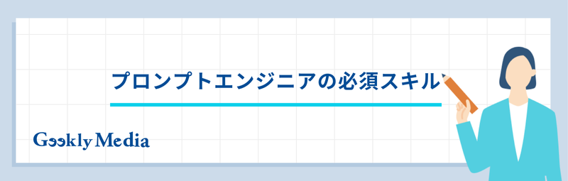 プロンプトエンジニア
