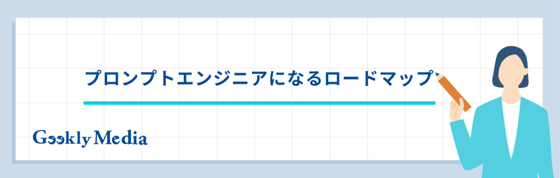 プロンプトエンジニア