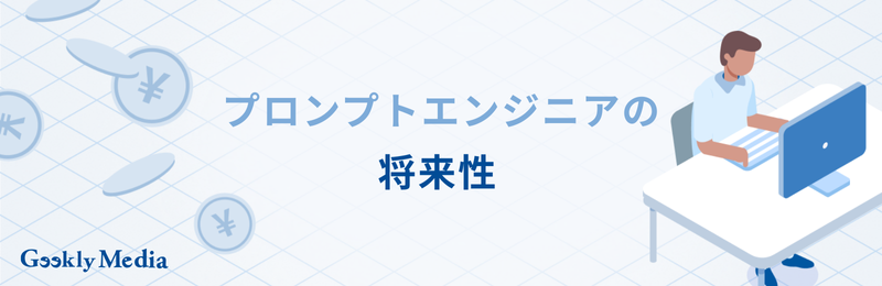 プロンプトエンジニア