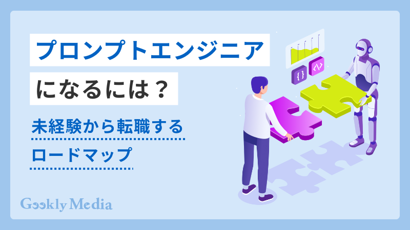 プロンプトエンジニア