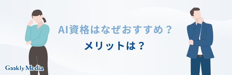 ai 資格