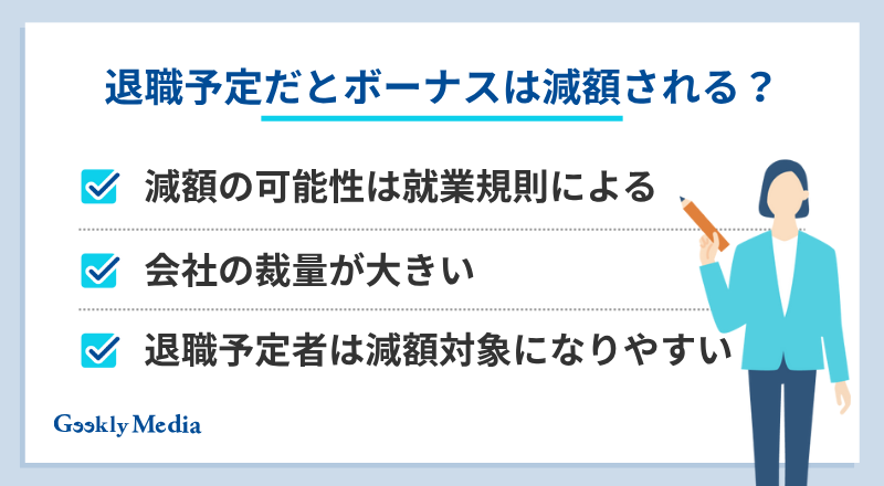退職 ボーナス減額