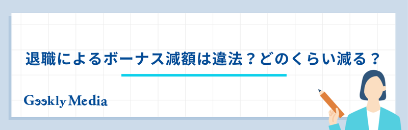 退職 ボーナス減額