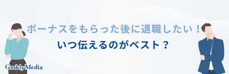 退職 ボーナス減額