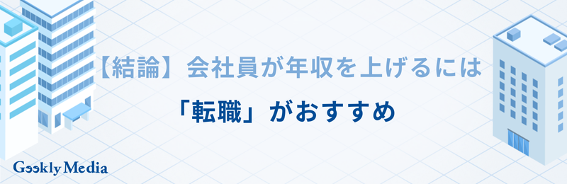 年収を上げる方法