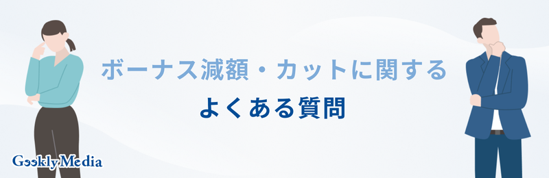 退職 ボーナス減額