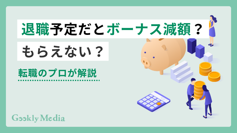 退職 ボーナス減額