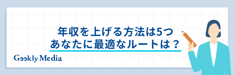 年収を上げる方法