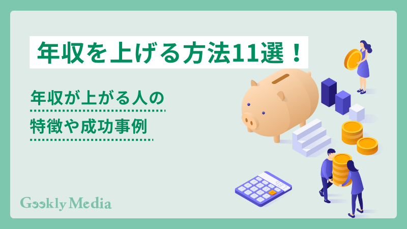 年収を上げる方法