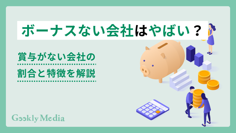 ボーナスない会社 やばい