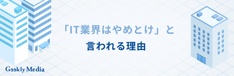 IT業界 向いていない人