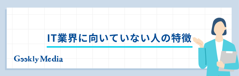 IT業界 向いていない人
