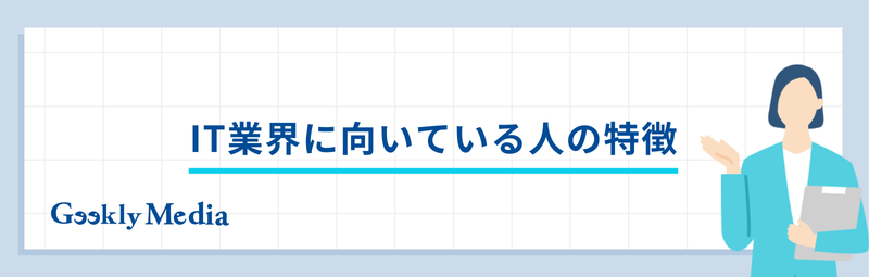 IT業界 向いていない人