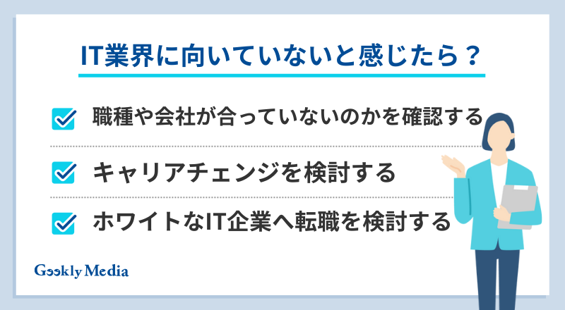 IT業界 向いていない人