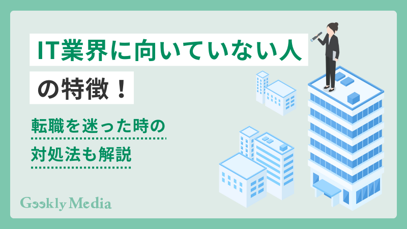 IT業界 向いていない人