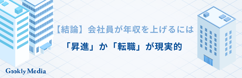 年収を上げる方法
