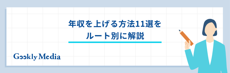 年収を上げる方法