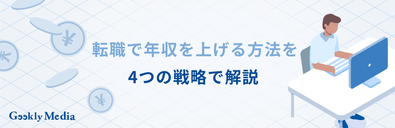 年収を上げる方法