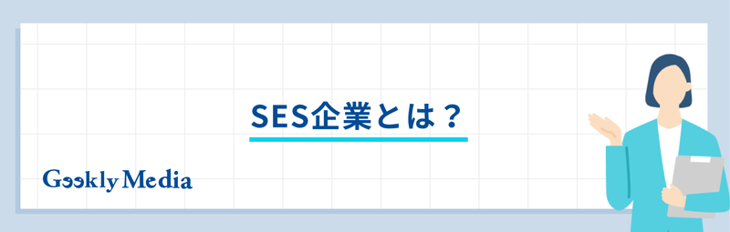 SES 大手