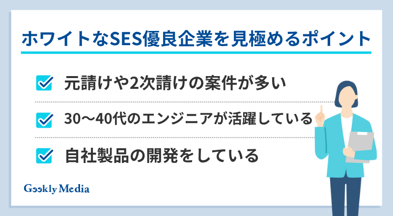 SES 大手
