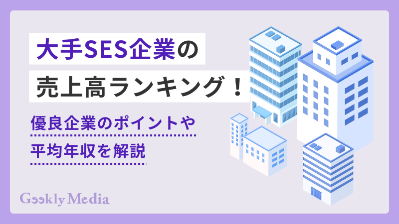 SES 大手
