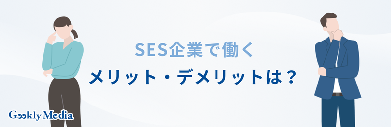 ses企業