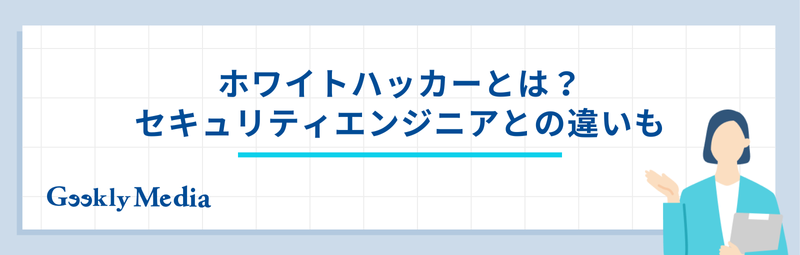 ホワイトハッカー 将来性