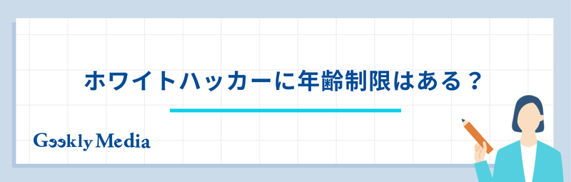 ホワイトハッカー 将来性