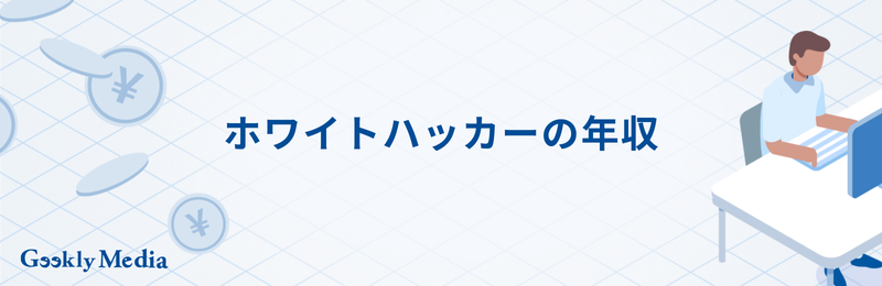 ホワイトハッカー 将来性
