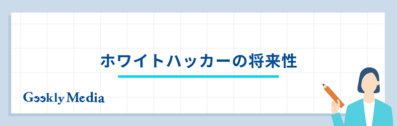 ホワイトハッカー 将来性