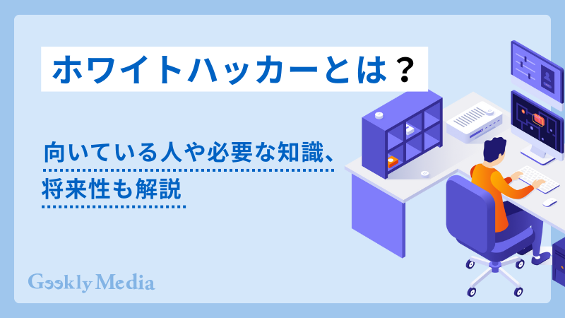 ホワイトハッカー 将来性