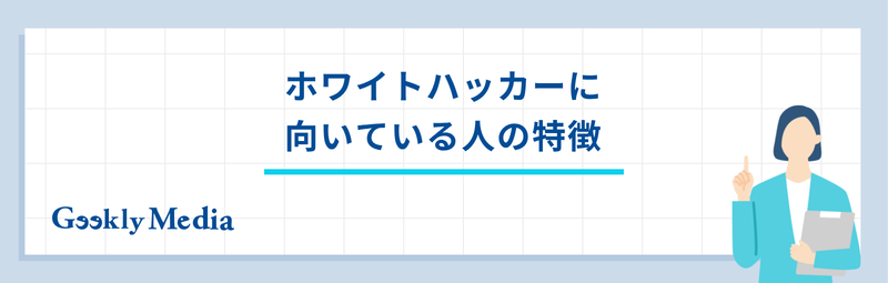 ホワイトハッカー 将来性