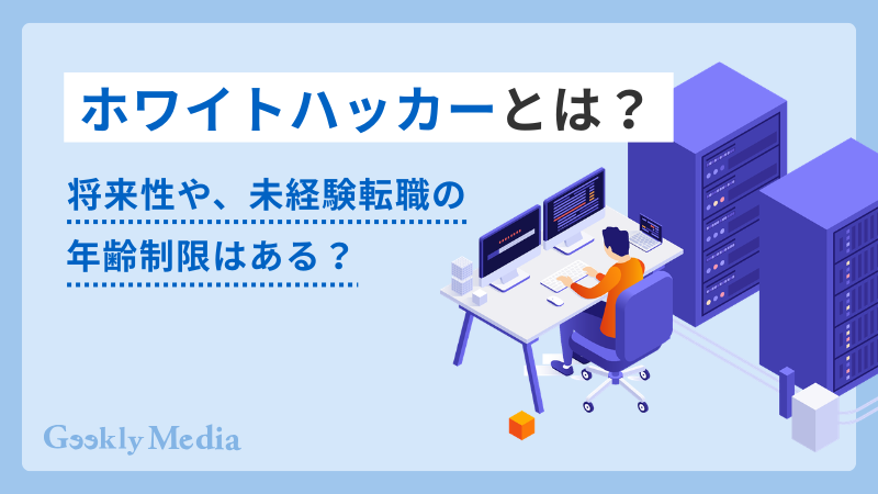 ホワイトハッカー 将来性