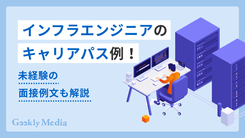 インフラエンジニア キャリアパス