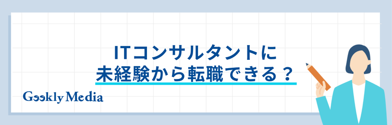 it コンサルタント 未経験