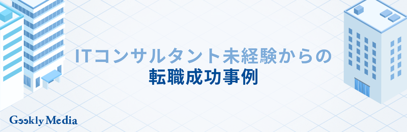 it コンサルタント 未経験