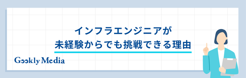インフラエンジニア 未経験