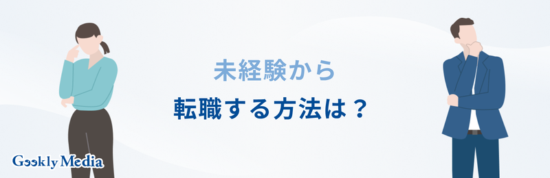 インフラエンジニア 未経験