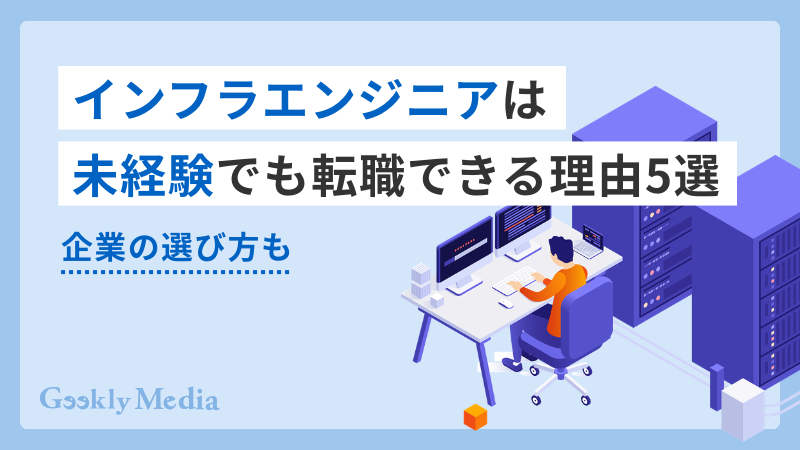 インフラエンジニア 未経験