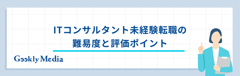 it コンサルタント 未経験